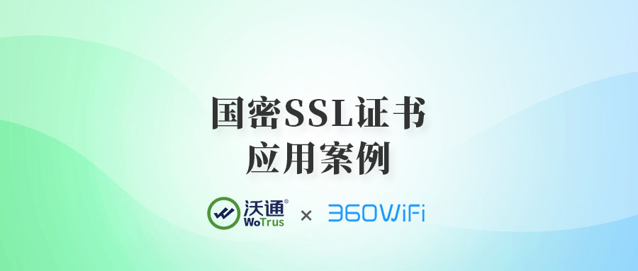 360WiFi官网启用沃通国密SSL证书 360WiFi官网启用沃通国密SSL证书